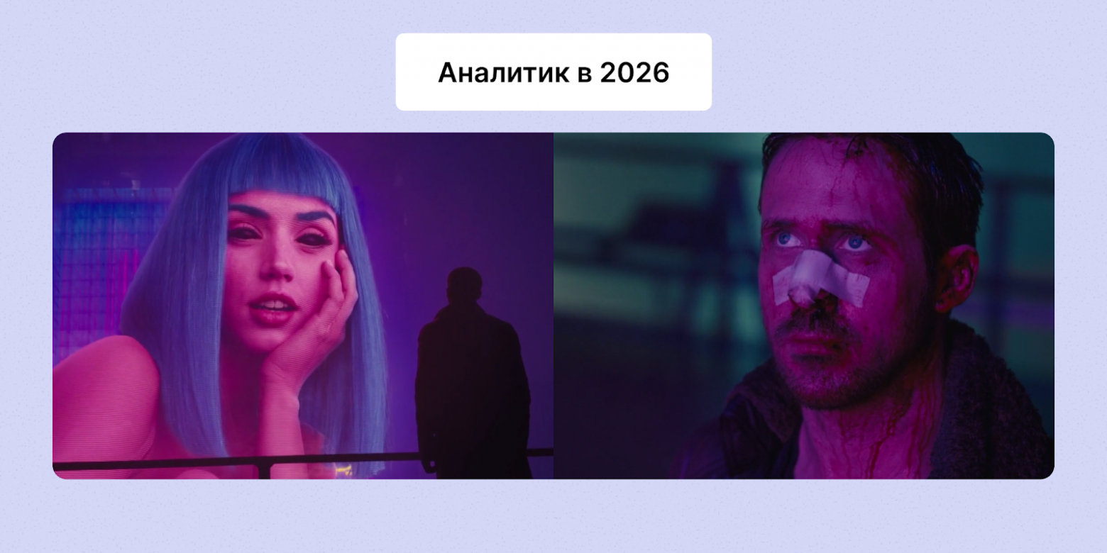 Тренды аналитики в 2026 году: как меняется роль аналитика в мире неопределенности и AI - 1